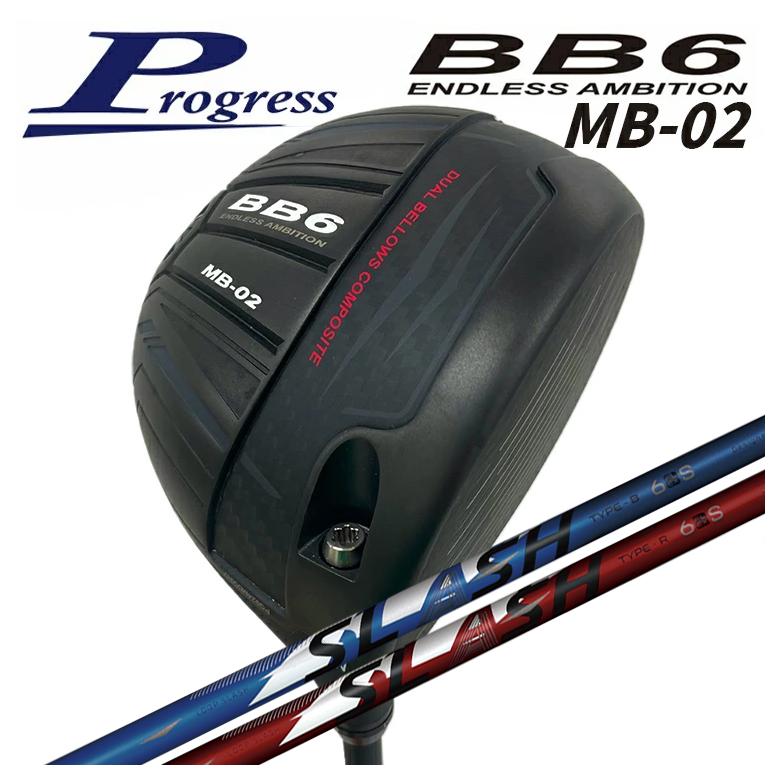 【カスタムクラブ】 Progress プログレス BB6 MB-02 ドライバー シンカグラファイト LOOP SLASH 6 ループ スラッシュ シャフト