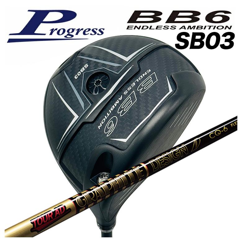 【カスタムクラブ】Progress プログレス BB6 SB03 ドライバー グラファイトデザイン TOUR AD CQ シャフト