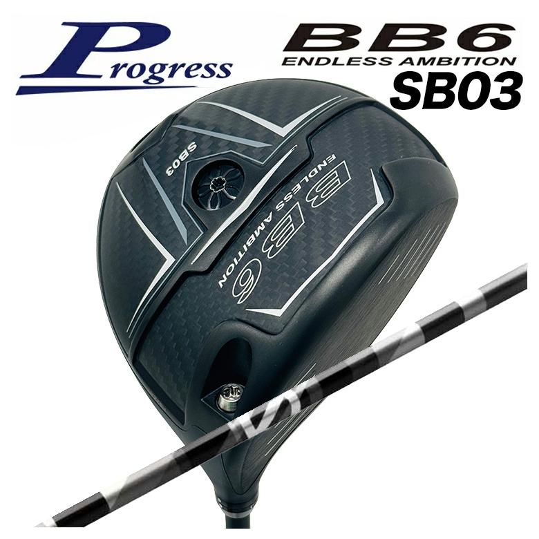 【カスタムクラブ】Progress プログレス BB6 SB03 ドライバー グラファイトデザイン アンチグラビティ シャフト anti Gravity