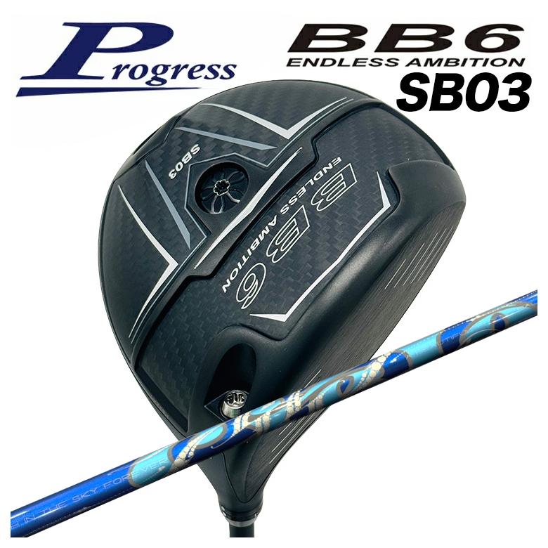 【特注】Progress ドライバープログレス BB6 SB03 DR ARCH アーチ Cielo シエロ DR用 シャフト