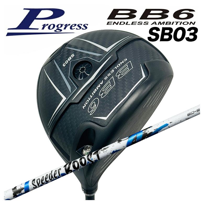 最新！BB6 SB03 フジクラスピーダーブースト 極美品！ Progress プログレス BB6 SB03 ドライバー 藤倉 フジクラ SPEEDER