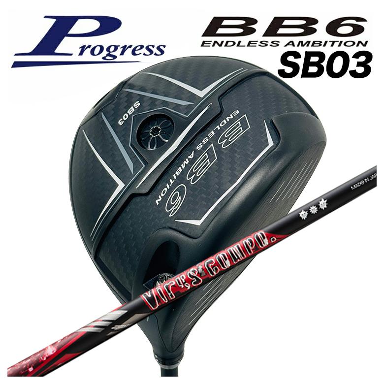 プログレス BB6 4U カスタムクラブ】Progress プログレス BB6 SB03 ドライバー グラビティ