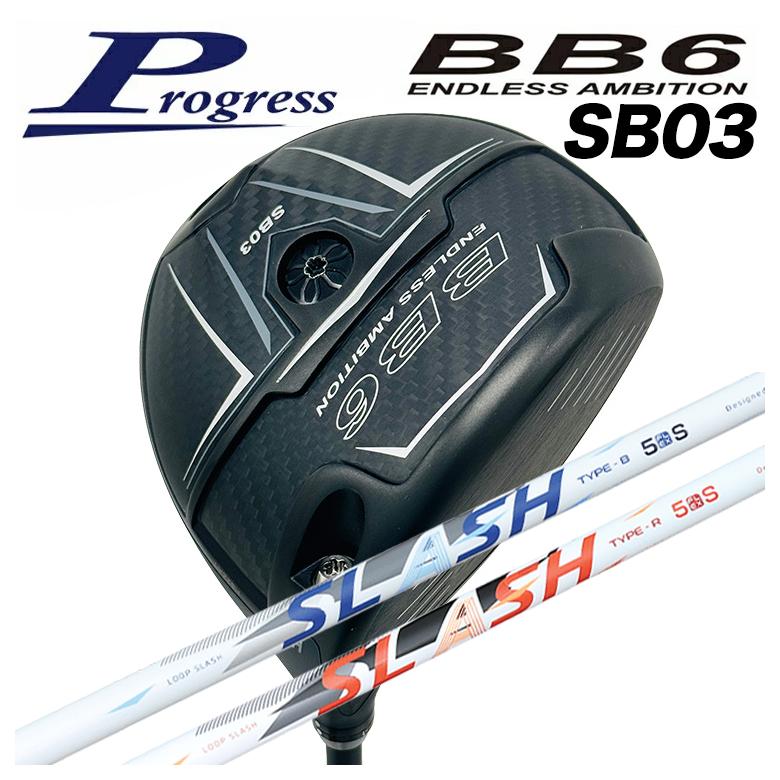 カスタムクラブ】Progress プログレス BB6 SB03 ドライバー シンカ