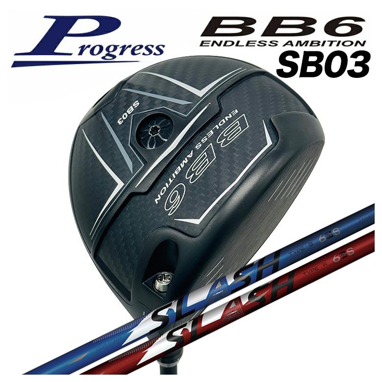 カスタムクラブ】Progress プログレス BB6 SB03 ドライバー シンカ