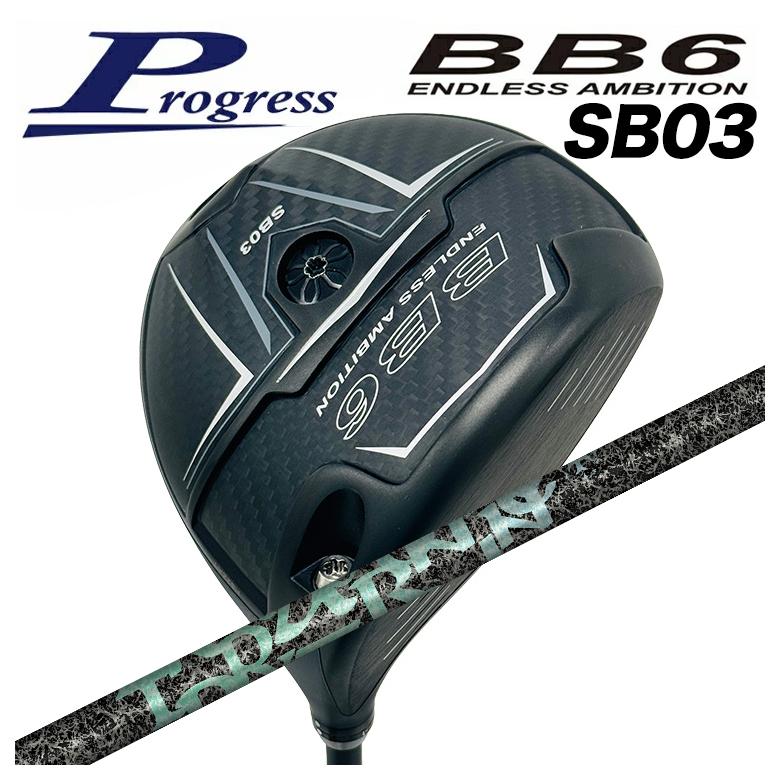 【特注】Progress ドライバープログレス BB6 SB03 DR TRPX Aero Nine エアロナイン シャフト