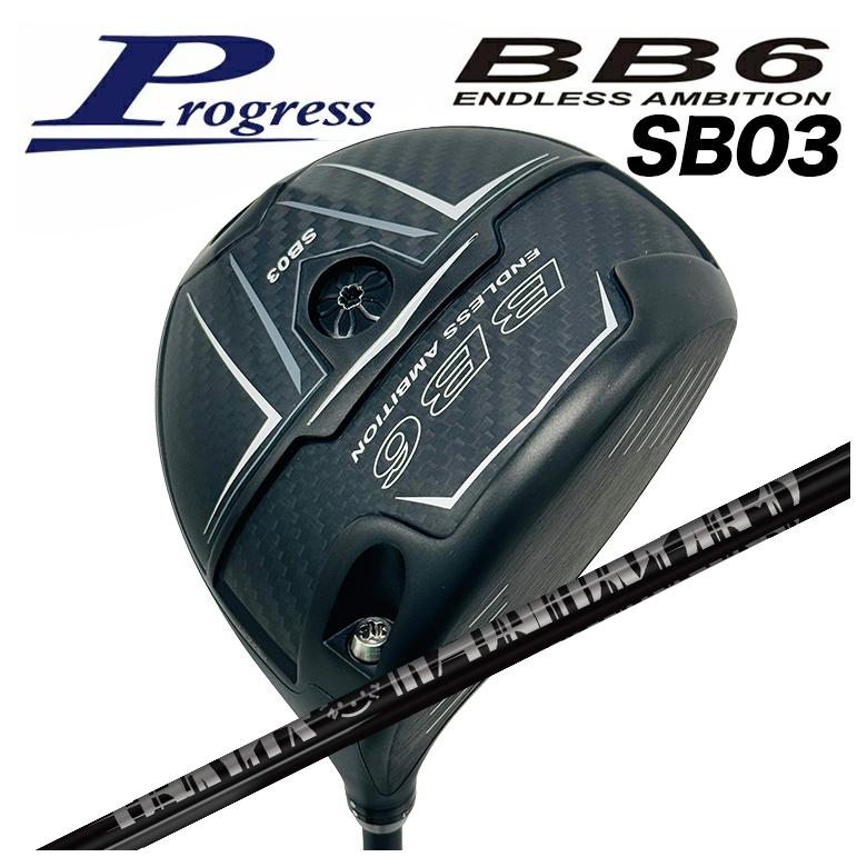 カスタムクラブ】Progress プログレス BB6 SB03 ドライバー TRPX 