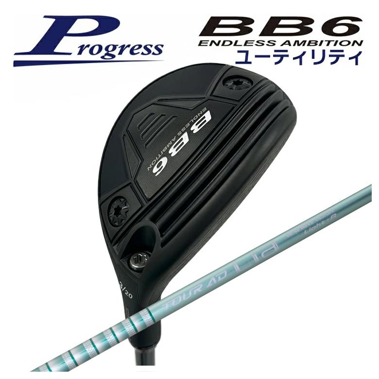 【特注カスタムクラブ】 Progress プログレス BB6 ユーティリティ グラファイトデザイン TOUR(ツアー) AD Lia HB シャフト