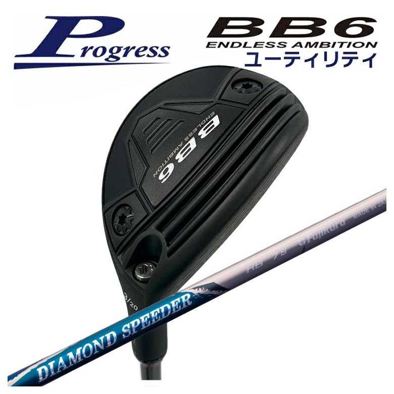 【特注カスタムクラブ】 Progress プログレス BB6 ユーティリティ フジクラ ジュエルライン ダイヤモンド スピーダー HB ハイブリッド用シャフト