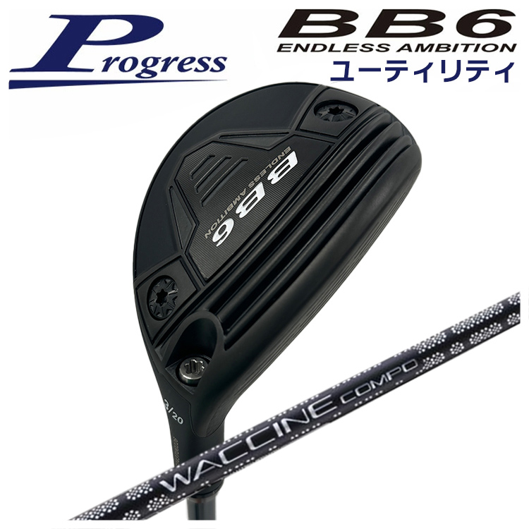 【特注カスタムクラブ】 Progress プログレス BB6 ユーティリティ ワクチンコンポ GR451 UT用シャフト｜daiichigolf