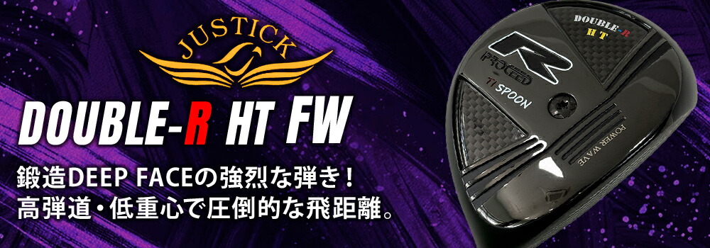 特注】 JUSTICK ジャスティック PROCEED DOUBLE-R HT FW フェアウェイ