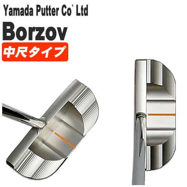 山田パター工房 マシンミルドシリーズ ボルゾフパター 中尺パター Borzov｜daiichigolf