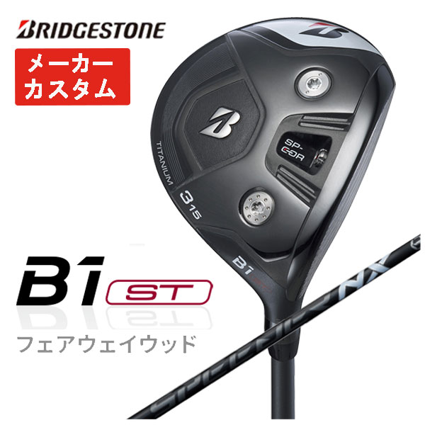 【メーカーカスタム】 ブリヂストン ゴルフ B1STフェアウェイウッド 藤倉 スピーダー NX ブラック シャフト 2023 BRIDGESTONE GOLF SPEEDER NX BLACK :23b1stfw 09:第一ゴルフ