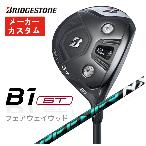 【メーカーカスタム】 ブリヂストン ゴルフ B1STフェアウェイウッド 藤倉 スピーダー NX グリーン シャフト 2023 BRIDGESTONE GOLF SPEEDER NX GREEN :23b1stfw 10:第一ゴルフ