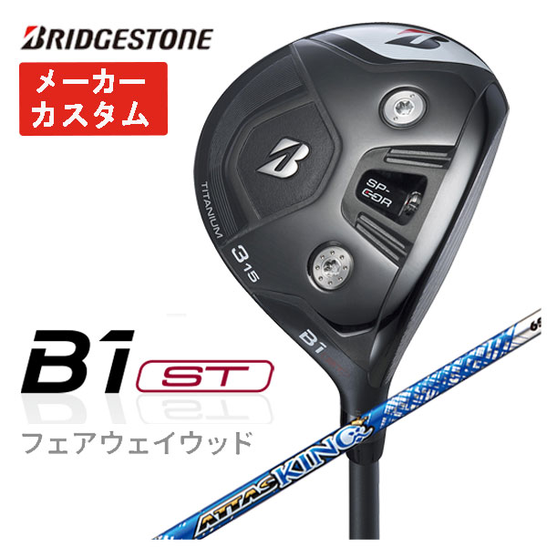 【メーカーカスタム】 ブリヂストン ゴルフ B1STフェアウェイウッド USTマミヤ アッタス キング シャフト 2023 BRIDGESTONE GOLF :23b1stfw 18:第一ゴルフ