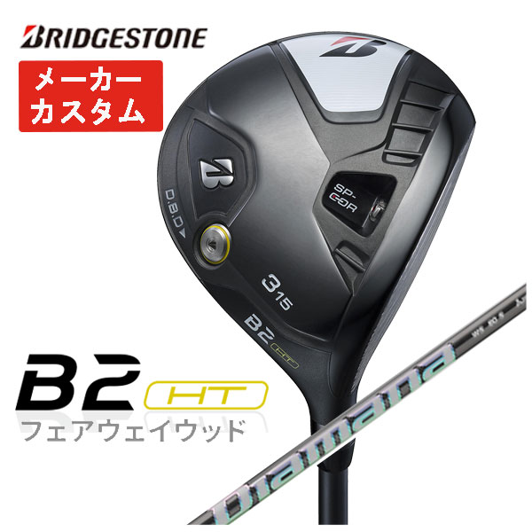 【メーカーカスタム】 ブリヂストン ゴルフ B2HTフェアウェイウッド 三菱ケミカル ディアマナWS シャフト 2023 BRIDGESTONE GOLF :23b2htfw 05:第一ゴルフ