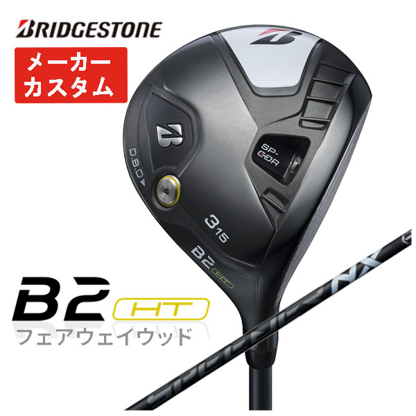 【メーカーカスタム】 ブリヂストン ゴルフ B2HTフェアウェイウッド 藤倉 スピーダー NX ブラック シャフト 2023 BRIDGESTONE GOLF SPEEDER NX BLACK