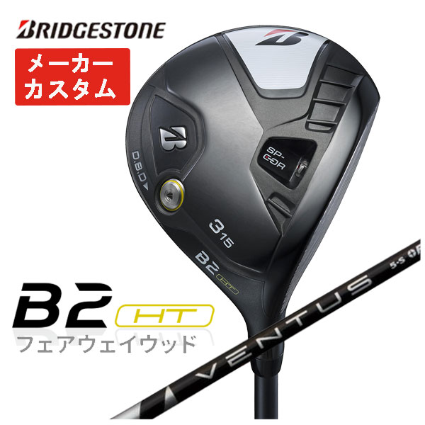 【メーカーカスタム】 ブリヂストン ゴルフ B2HTフェアウェイウッド 藤倉 ベンタス ブラックシャフト 2023 BRIDGESTONE GOLF VENTUS BLACK :23b2htfw 15:第一ゴルフ