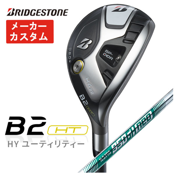 【メーカーカスタム】 ブリヂストン ゴルフ B2HT HY ユーティリティー N.S.PRO 950GH NEO シャフト :23b2hthy 09:第一ゴルフ