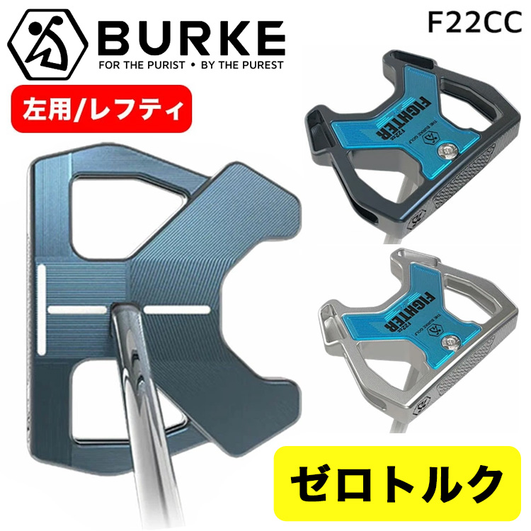【受注生産】【左用・レフティモデル】 【ゼロトルクパター・日本正規品】 BURKE Golf FIGHTER Series F22CC Putter バーク ゴルフ ファイターシリーズ 左用・レフティモデル】 【ゼロトルクパター・日本正規品】 BURKE Golf