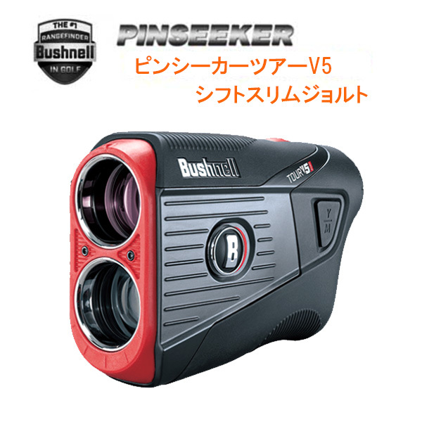 ブッシュネルゴルフ ピンシーカー ツアー V5 シフトスリム