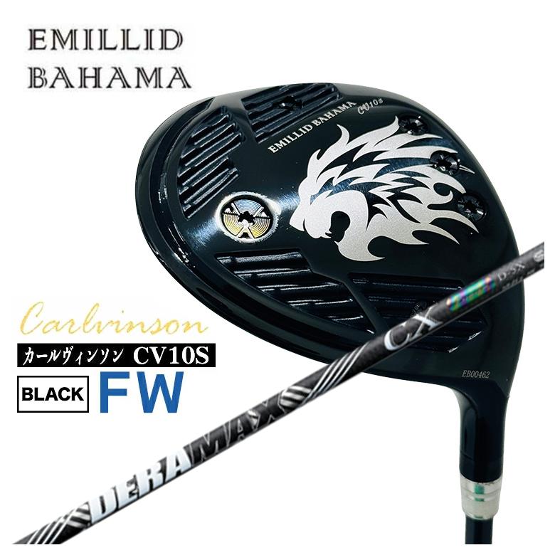 【特注】エミリッドバハマ フェアウェイウッド カールヴィンソン CV10S BLACK FW DERAMAX デラマックス 虹デラ CX-D プレミアムシリーズ シャフト