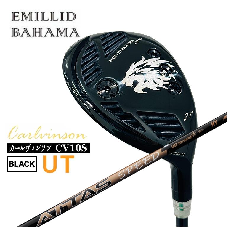 【特注】エミリッドバハマ CV10S UT カールヴィンソン BLACK UT ユーティリティー  USTマミヤ ATTAS SPEED(アッタススピード) HY シャフト