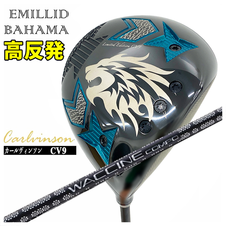 エミリッドバハマ カールヴィンソン CV9 高反発 ドライバー グラビティ ワクチンコンポ GR451シャフト｜daiichigolf