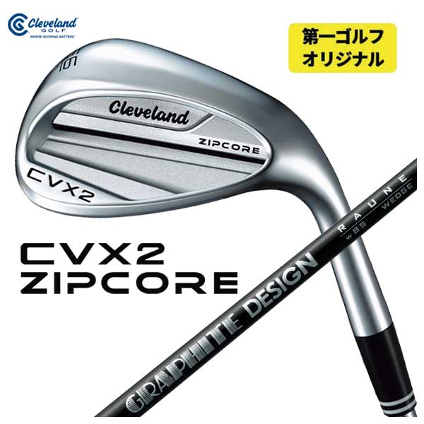 【第一ゴルフオリジナル】クリーブランド CVX2 ZIPCORE ウェッジ グラファイトデザイン RAUNE(ラウネ)ウェッジシャフト cleveland