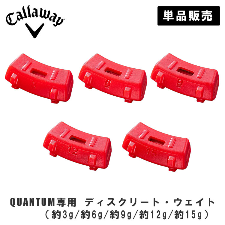 �y���{���K�i�z�L�����E�F�C �N�A���^����p �f�B�X�N���[�g�E�E�F�C�g CALLAWAY QUANTUM weight 3g 6g 9g 12g 15g�y�P�i�̔��z �S���t �l�R�|�X�Ή�