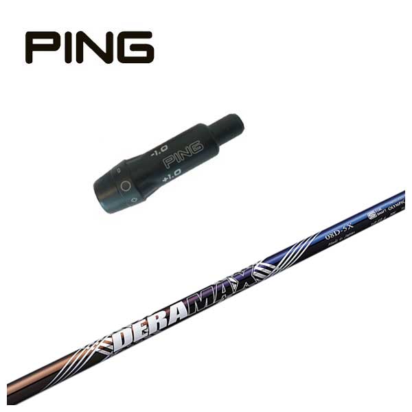 ピン PING スリーブ付き シャフト DERAMAX デラマックス 虹デラ 08Dプレミアムシリーズ シャフト｜daiichigolf