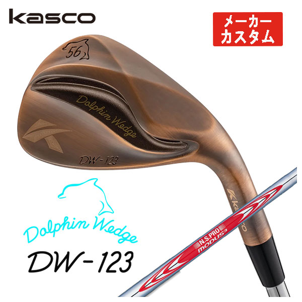 【第一ゴルフオリジナル】 キャスコ(Kasco) ドルフィンウェッジ DW-123 カッパー N.S.PRO モーダス3 Tour120シャフト DW-123 Copper