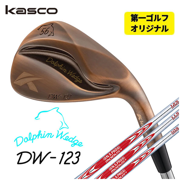 (第一ゴルフオリジナル) キャスコ(Kasco) ドルフィンウェッジ DW-123 カッパー N.S.PRO モーダス3 ウェッジ専用シャフト DW-123 Copper