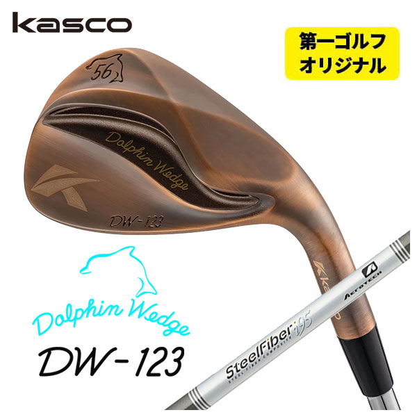 (第一ゴルフオリジナル) キャスコ(Kasco) ドルフィンウェッジ DW-123 カッパー エアロテック スチールファイバーiシリーズシャフト DW-123 Copper