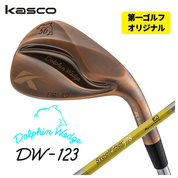 (第一ゴルフオリジナル) キャスコ(Kasco) ドルフィンウェッジ DW-123 カッパー エアロテック スチールファイバーJシリーズシャフト DW-123 Copper