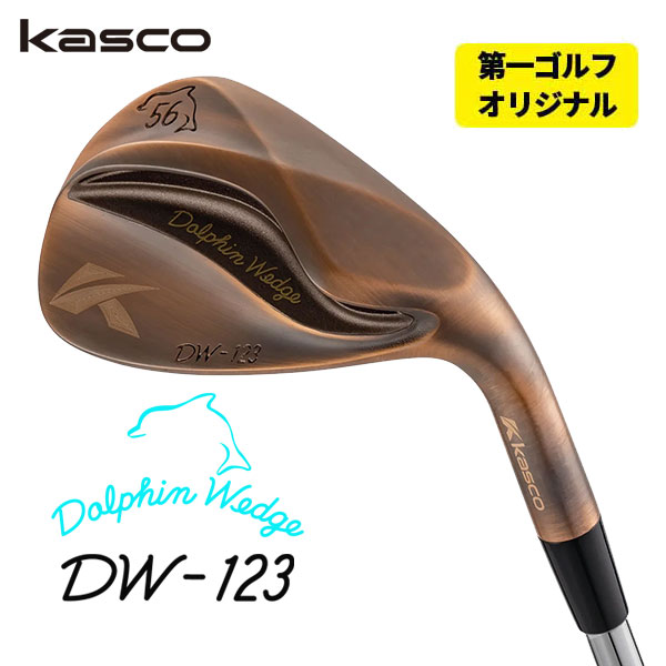 第一ゴルフオリジナル) キャスコ(Kasco) ドルフィンウェッジ DW-123 カッパー エアロテック スチールファイバーJシリーズシャフト  DW-123 Copper :dw123-25:第一ゴルフ 通販 