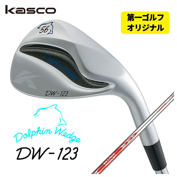 (第一ゴルフオリジナル)  キャスコ(Kasco) ドルフィンウェッジ DW-123 クロム N.S.PRO モーダス3 Tour115シャフト｜daiichigolf