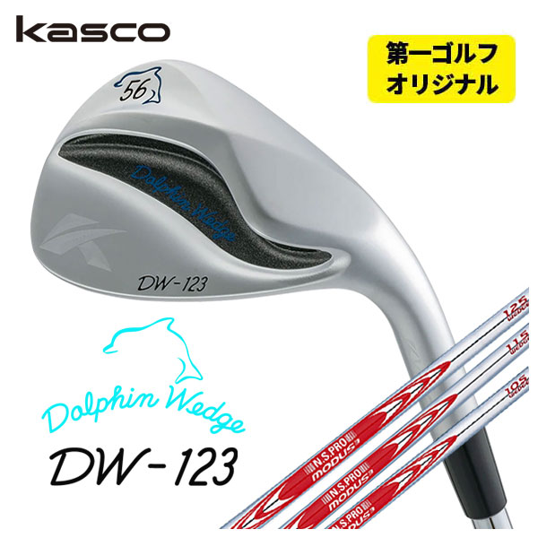 (第一ゴルフオリジナル)  キャスコ(Kasco) ドルフィンウェッジ DW-123 クロム N.S.PRO モーダス3 ウエッジ専用シャフト