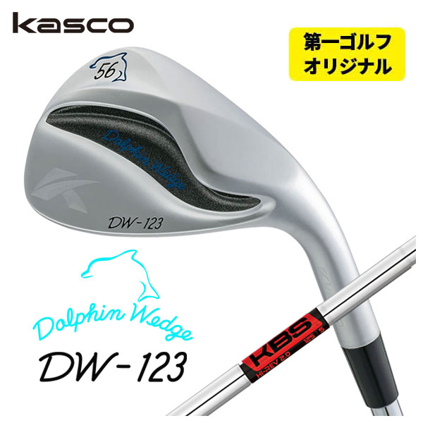 (第一ゴルフオリジナル)  キャスコ(Kasco) ドルフィンウェッジ DW-123 クロム KBS HiRev2.0 シャフト｜daiichigolf