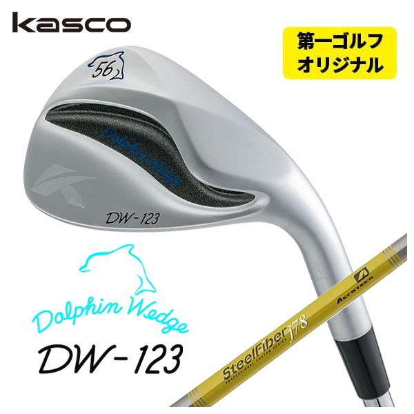 (第一ゴルフオリジナル)  キャスコ(Kasco) ドルフィンウェッジ DW-123 クロム エアロテック スチールファイバーJシリーズシャフト｜daiichigolf