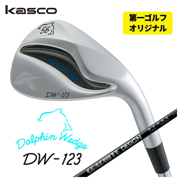 【第一ゴルフオリジナル】 キャスコ(Kasco) ドルフィンウェッジ DW-123 クロム グラファイトデザイン RAUNE(ラウネ)ウェッジシャフト DW-123｜daiichigolf