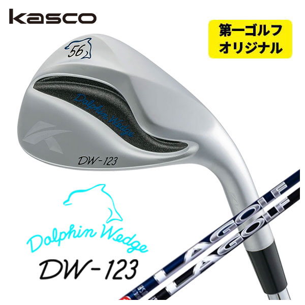 (第一ゴルフオリジナル)キャスコ(Kasco) ドルフィンウェッジ DW-123 クロム LA ゴルフ Lシリーズ/ブライソン シグナチャーシリーズ ウェッジ用シャフト
