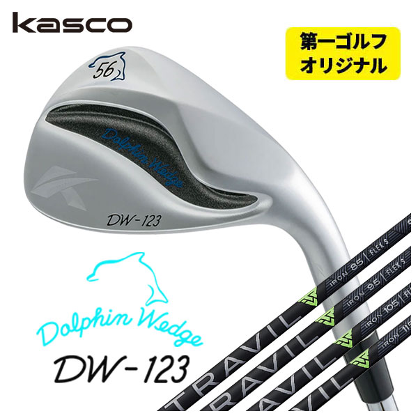 【第一ゴルフオリジナル】 キャスコ(Kasco) ドルフィンウェッジ DW-123 クロム 藤倉 TRAVIL IRON トラヴィル アイアン シャフト DW-123 Copper