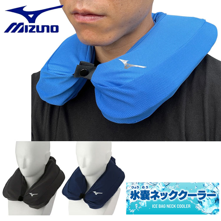 ミ*ウ様 ネッククーラー　　猛暑　熱中症対策　涼しい MIZUNO（ミズノ） 氷のうネッククーラー 熱中症対策 首元 冷却 暑さ