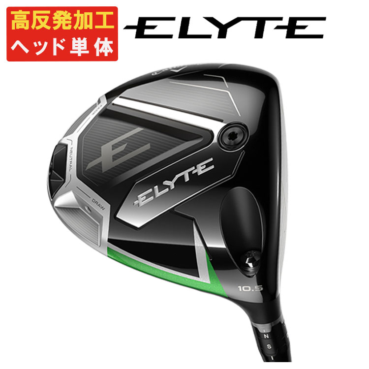 Callaway（キャロウェイ） 【ヘッド単体・高反発セット】 ELYTE