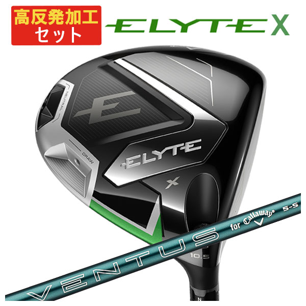 【高反発加工セット】 キャロウェイ ELYTE X ドライバー  VENTUS GREEN 50 for Callawayカーボンシャフト 日本正規品 エリート X ドライバー｜第一ゴルフ