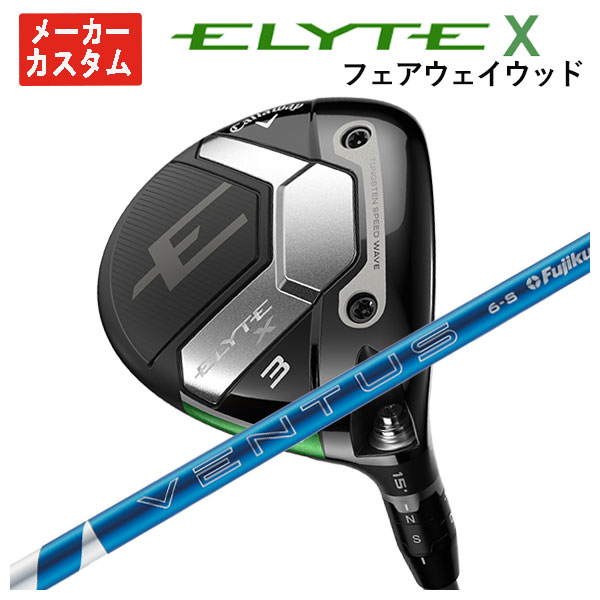【カスタムオーダー】キャロウェイ ELYTE ◆◆◆　7W　24VENTUS Callaway 【メーカーカスタム】 キャロウェイ ELYTE X