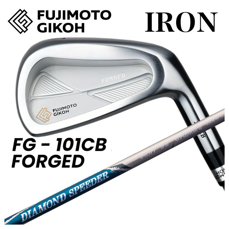 【特注カスタムクラブ】藤本技工 FG 101CB FORGED アイアン フジクラ ジュエルライン ダイヤモンド スピーダー IR アイアン用シャフト