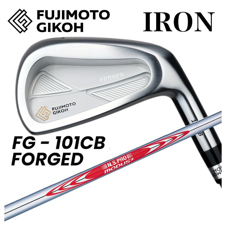 【特注カスタムクラブ】藤本技工 FG 101CB FORGED アイアン N.S.PRO モーダス3 ツアー120 シャフト