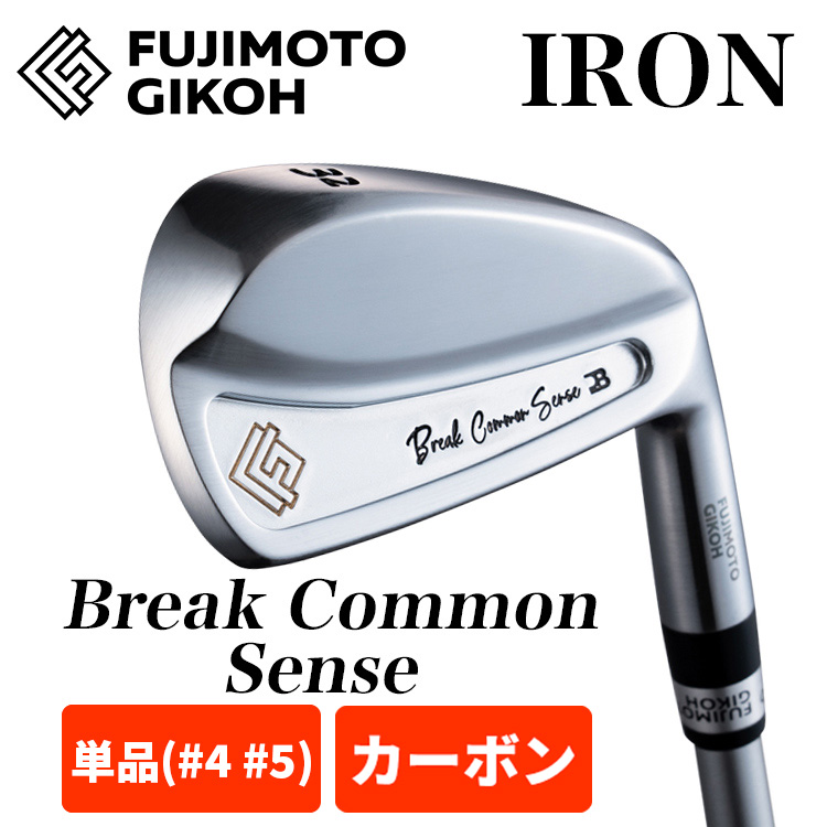 【特注カスタム】藤本技工 アイアン 単品 Break Common Sense Iron #22(4番相当)、#25(5番相当)　カーボンシャフト  FUJIMOTO GIKOH