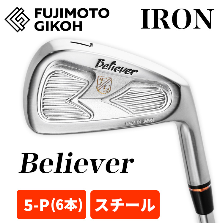 藤本技工　マッスルアイアンセット4〜P 特注カスタム】藤本技工 アイアンセット Believer Iron (#5-P 6本組